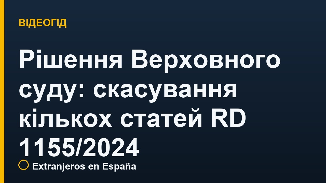 Рішення Верховного суду: скасування кількох статей RD 1155/2024 (ЕТТ, возз'єднання, судимості, неповнолітні діти)