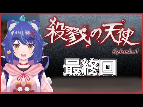 殺戮の天使をプレイ！～最終回～【さつてん　片倉優樹　ホラーゲーム】