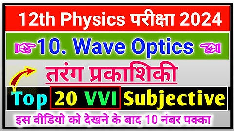 Wave optics (तरंग प्रकाशिकी) VVI Subjective Question Answer 2024 | wave optics physics class 12th