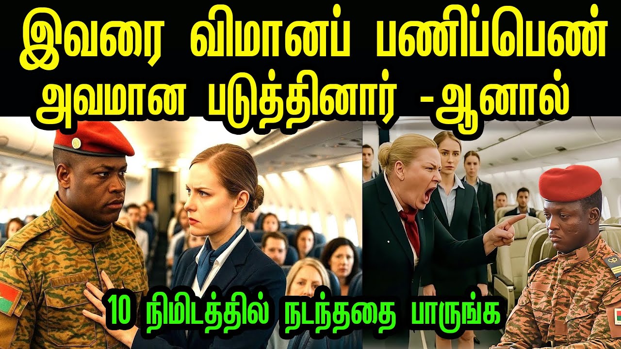 விமானத்தில் அவமான படுத்த பட்டவர் பின்பு 10 நிமிடத்தில்  நடந்ததை பாருங்க   |tamil story