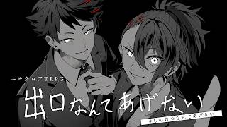 【エモクロアTRPG】出口なんてあげない #しのむつなんてあげない