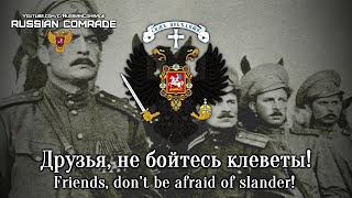 Russian Civil War Song Друзья, Не Бойтесь Клеветы! | Friends, Don't Be Afraid Of Slander!