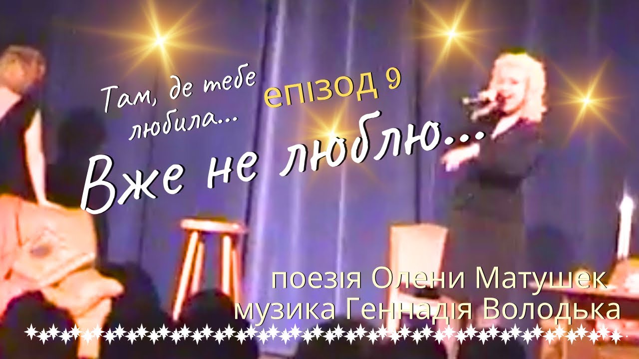 Вже не люблю... (пісня на слова Олени Матушек, музика Геннадія Володька)