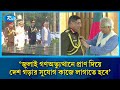 জুলাই গণঅভ্যুত্থানে প্রাণ দিয়ে দেশ গড়ার সুযোগ কাজে লাগাতে হবে: প্রধান উপদেষ্টা | Rtv News