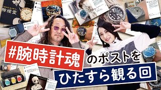 【腕時計魂ライブ】ソウルメイトの愛機を生でダラダラ観ながらチャットを楽しむ会！