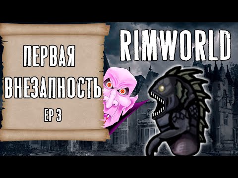 Видео: Рыбная внезапность ► Rimworld с модами прохождение, 13 сезон, 3 серия