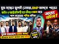July leaders are joining one after another, the children of BNP leaders may also come, did this h...
