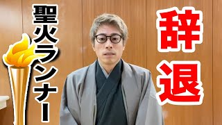 【ご報告】森会長の発言を受け、聖火ランナー辞退します。