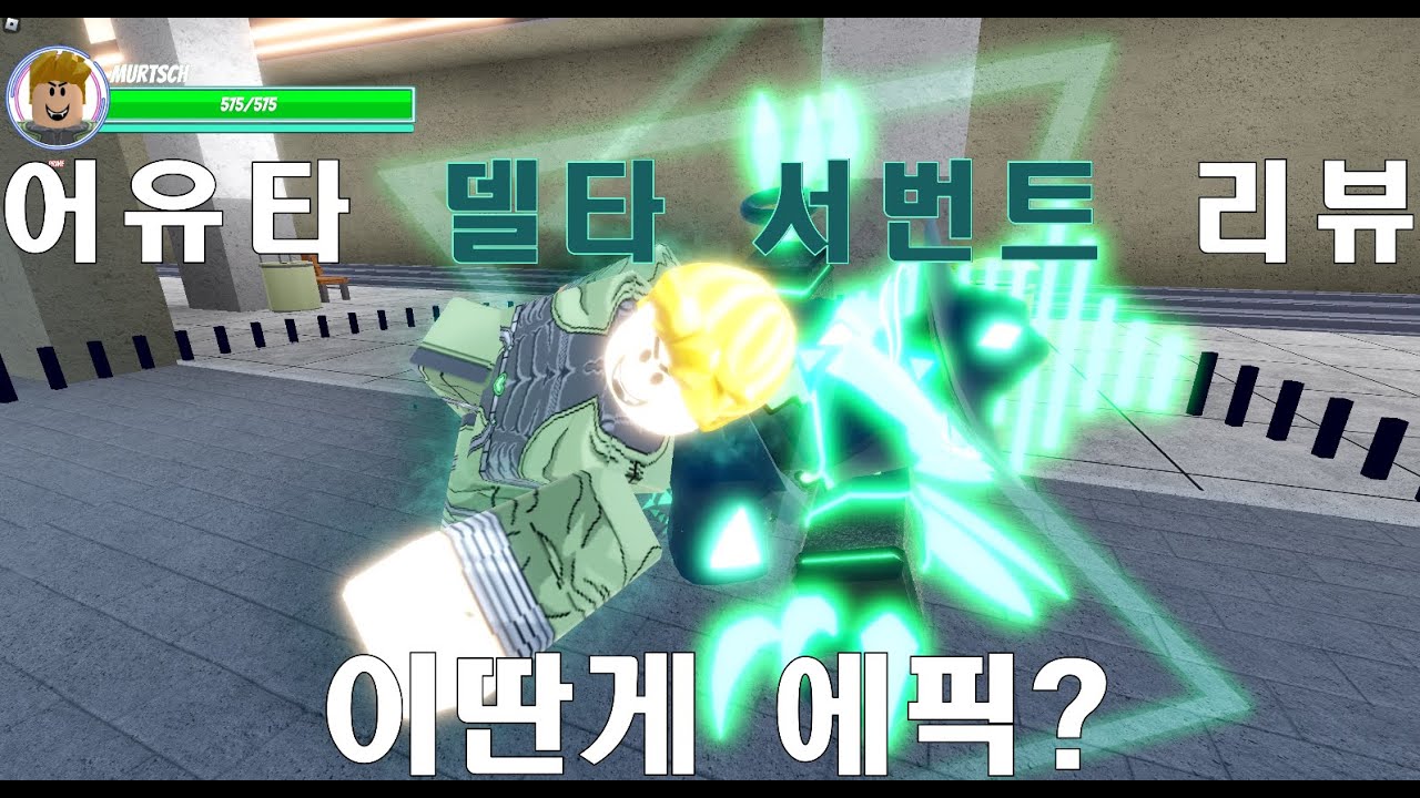 [어유타] 얻을땐 좋았는데..델타 서번트 리뷰 | [AUt] It was good when I got it..DELTA ...
