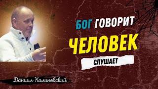 Бог Говорит Человек слушает