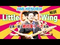 【TAB】ジミヘン伝説の曲"Little Wing"に学ぶ、究極のコードワーク 【Jimi Hendrix】