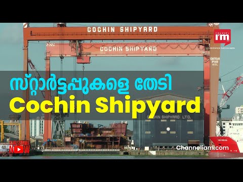 മാരിടൈം സ്റ്റാർട്ടപ്പുകളിൽ 50 കോടി രൂപ നിക്ഷേപിക്കാൻ Cochin Shipyard