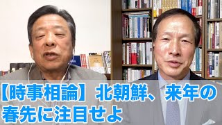 【時事相論】北朝鮮、来年の春先に注目せよ（朴斗鎮さんを招いて 2020.11.22）
