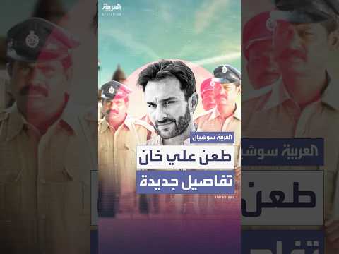 تفاصيل جديدة عن المتهم بطعن سيف علي خان