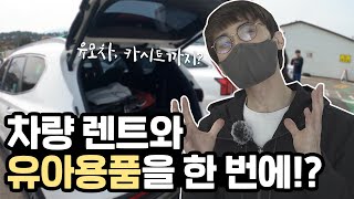 Jeju Happy Rent-a-CarㅣJeju Car Seat RentalㅣJejudo Stroller Rental screenshot 3