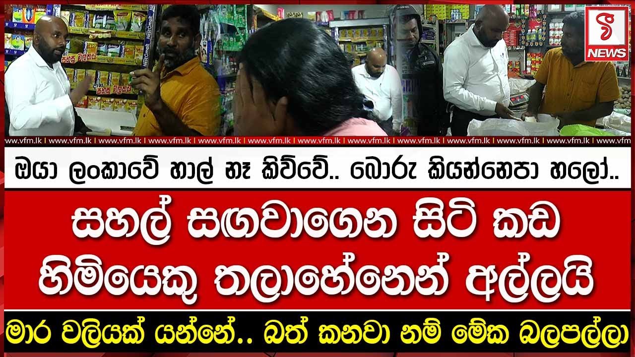 මාර වලියක් යන්නේ.. බත් කනවා නම් මේක බලපල්ලා
