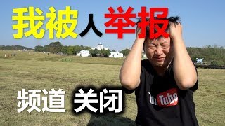 我被人举报了频道可能关闭 Youtube 我被人举报了频道可能关闭 Youtube