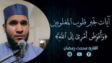 تلاوة خاشعة تجبر قلوب المغلوبين - وأفوض أمري إلى الله - مدحت رمضان