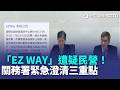 「EZ WAY」遭疑民營.蒐集個資！關務署3點緊急澄清：財政部為大股東｜三立新聞LIVE