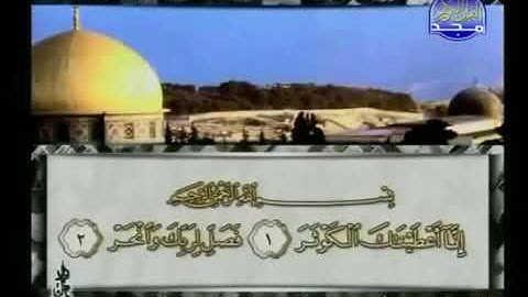 سورة الكوثر 108 - 114 محمد أيوب - قناة المجد للقرآن الكريم