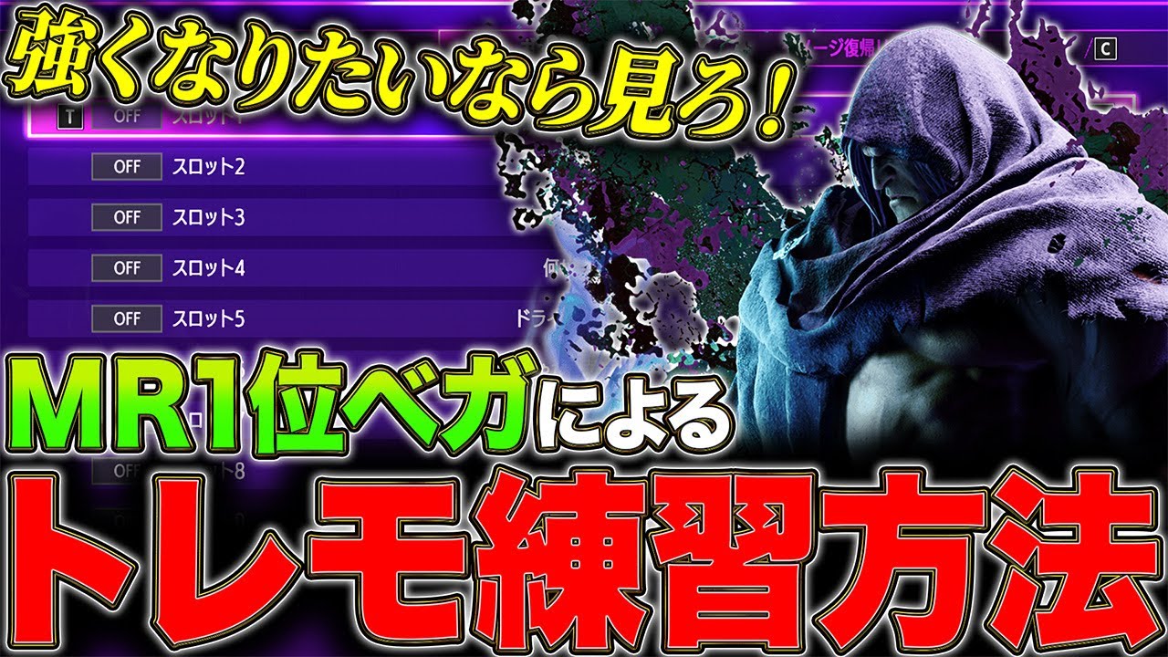MR1位ベガの「絶対強くなるトレモ」を完全公開【スト６】