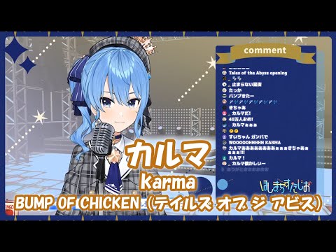 星街すいせい カルマ Karma Bump Of Chicken テイルズ オブ ジ アビス 主題歌 歌枠切り抜き 08 04 Hoshimati Suisei Youtube