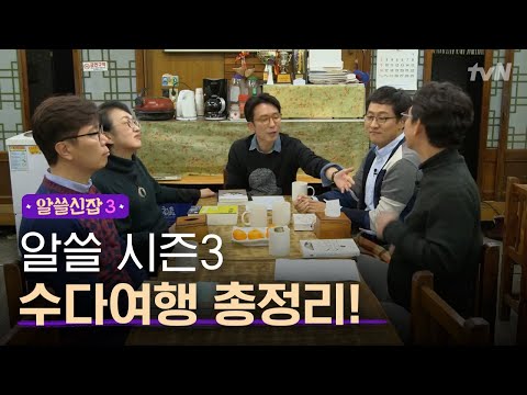 [#알쓸신잡3] 여름에서 겨울, 아테네에서 강화도까지 함께한 알쓸신잡3
