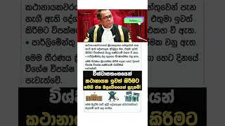 🚨 කථානායක ඉවත් කිරීමට සමගි ජන බලවේගයෙන් සූදානම්! #news #everyone