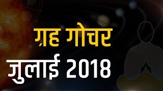 Planet Transit July 2018 | Grah Gochar July 2018 | ग्रह गोचर जुलाई 2018