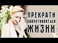 Верь себе и твоя жизнь будет интересной! Марина MARINISTA