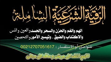 الرقية الشرعية الشاملة المدمرة للعقد قوية جدا لعلاج وتشخيص العين الحسد المس و السحر بصوت رائع
