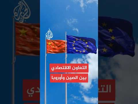مباحثات التعاون الاقتصادي بين الصين وأوروبا