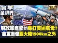 中國軍事發展與美國軍事對抗