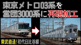 【鉄道写真加工】東京メトロ日比谷線03系を営団3000系に再現加工