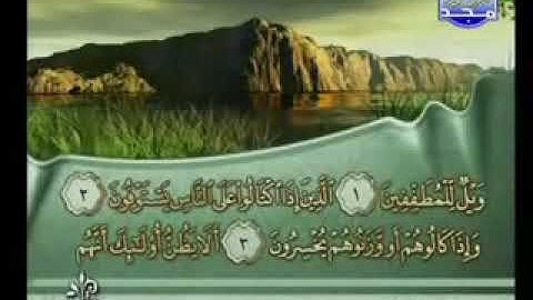 سورة المطففين كامله القارئ الشيخ فارس عباد بصوت عالي الجودة