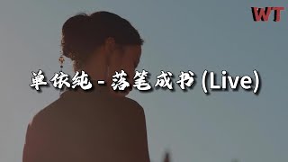 单依纯 - 落笔成书 (Live)『来不及落笔成书，徒留几页的幸福。』【动态歌词MV】