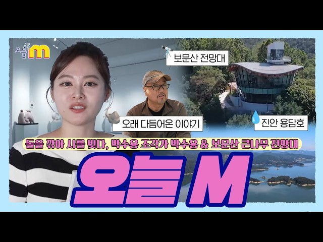 돌을 깎아 시를 빚다, 박수용 조각가 박수용 & 도심을 품은 숲속의 마루, 보문산 큰나무 전망대 / 오늘 M / 2026년 10월 17일
