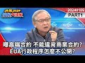 曝高端合約 不能違背商業合約?EUA行政程序怎麼不公開?《決戰2024庶民大頭家》PART1 20240109 #陳致曉 #林郁方 #施正鋒 #董智森@user-tr2lc4uq4x