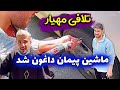 انتقام سخت مهیار از پیمان سه میلیون لاستیک رو نابود کرد