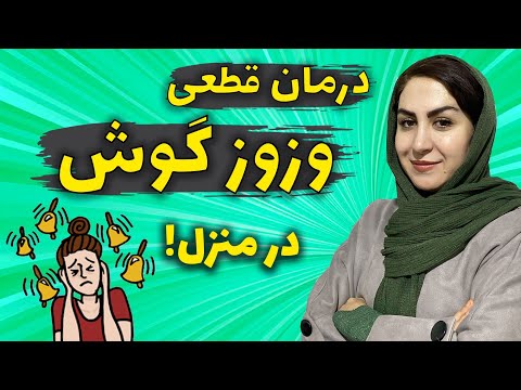 درمان وزوز گوش در منزل روش های بسیار آسان برای درمان سوت کشیدن و صدای گوش