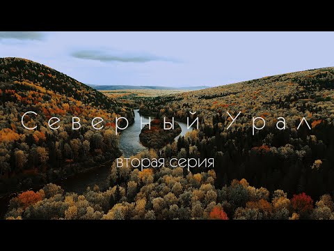 Северный Урал. 2 серия.