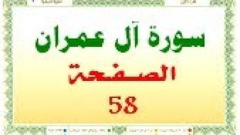 أحمد اللحيدان الدوسري سورة  ال عمران صفحة رقم 58