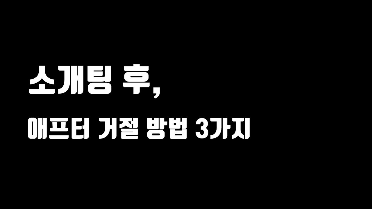 소개팅(맞선) 후, 애프터 거절방법 3가지