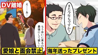 離婚して娘と面会禁止毎年送ったプレゼント【実話】