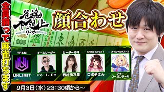 【下剋上リーグ】チームUNLIMITで顔合わせやるぞ【多井隆晴 / 〓V.I.P〓 / 西村歩乃果 / ロボ子さん / アキ・ローゼンタール】