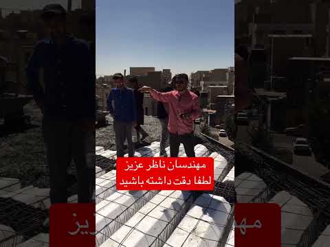 مهندسان ناظر لطفا توجه کنید
