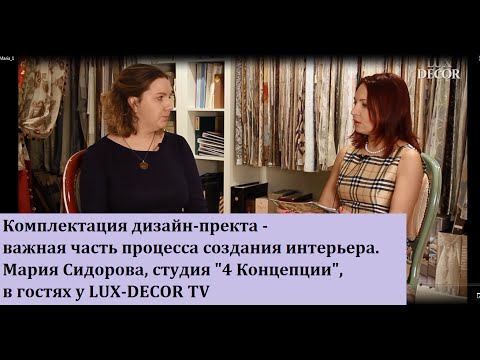 Комплектация дизайн проекта | Что такое комплектация |  Мария Сидорова в гостях у Lux Decor TV