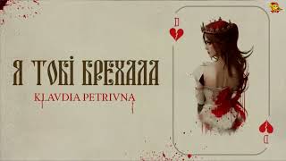 Klavdia Petrivna - Я тобі брехала (Караоке)