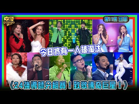 中年好聲音2｜第11集 致敬傳奇巨星導師戰 精華｜今日將有一人被淘汰｜音樂｜歌唱比賽｜音樂節目｜TVB