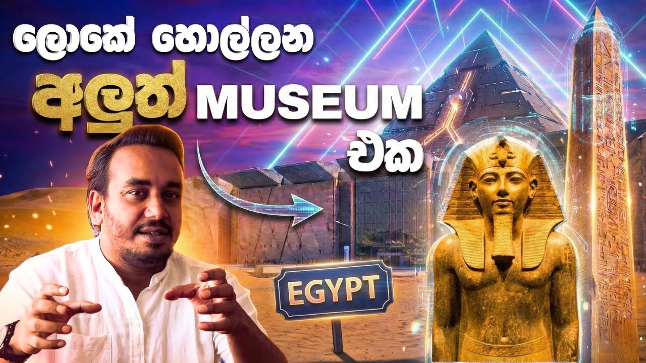 ඊජිප්තුවේ විවෘත වූ අලුත්ම Futuristic කෞතුකාගාරය - Grand Egyptian Museum එක | Antharawalokanaya